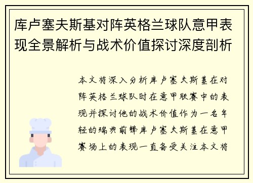 库卢塞夫斯基对阵英格兰球队意甲表现全景解析与战术价值探讨深度剖析 库卢塞夫斯基对阵英格兰球队意甲表现全景解析与战术价值探讨深度剖析
