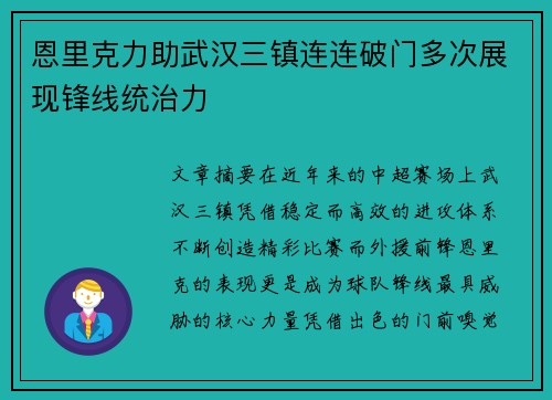 恩里克力助武汉三镇连连破门多次展现锋线统治力