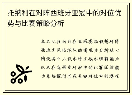 托纳利在对阵西班牙亚冠中的对位优势与比赛策略分析