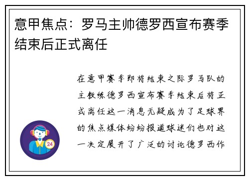 意甲焦点：罗马主帅德罗西宣布赛季结束后正式离任