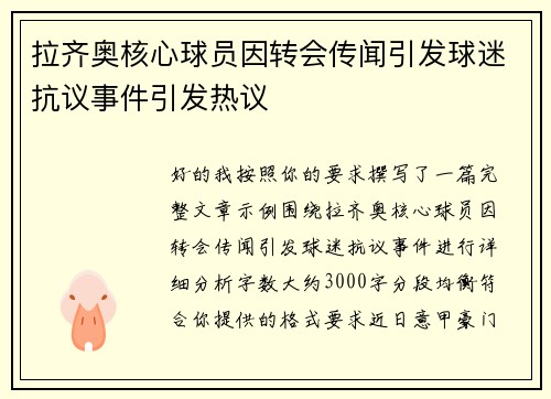 拉齐奥核心球员因转会传闻引发球迷抗议事件引发热议