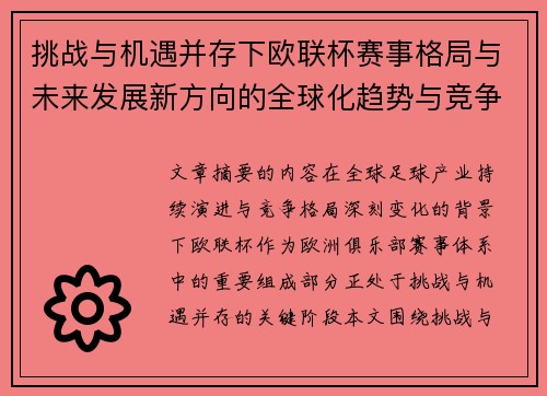 挑战与机遇并存下欧联杯赛事格局与未来发展新方向的全球化趋势与竞争价值