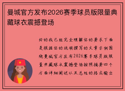 曼城官方发布2026赛季球员版限量典藏球衣震撼登场 曼城官方发布2026赛季球员版限量典藏球衣震撼登场
