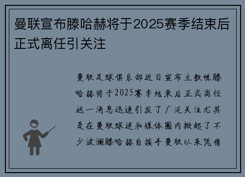曼联宣布滕哈赫将于2025赛季结束后正式离任引关注