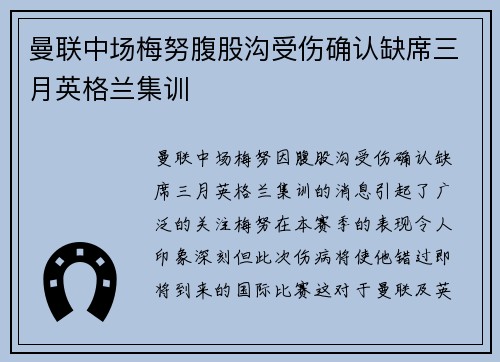 曼联中场梅努腹股沟受伤确认缺席三月英格兰集训 曼联中场梅努腹股沟受伤确认缺席三月英格兰集训