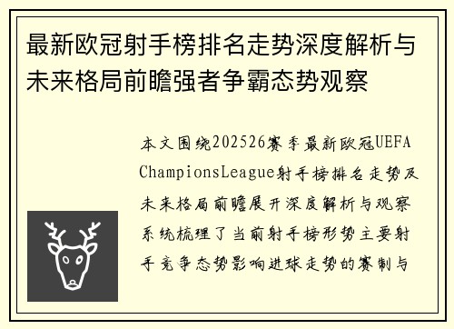 最新欧冠射手榜排名走势深度解析与未来格局前瞻强者争霸态势观察