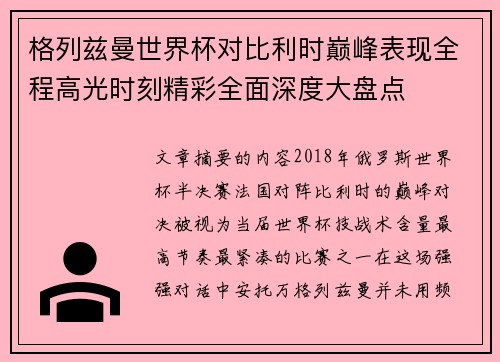 格列兹曼世界杯对比利时巅峰表现全程高光时刻精彩全面深度大盘点