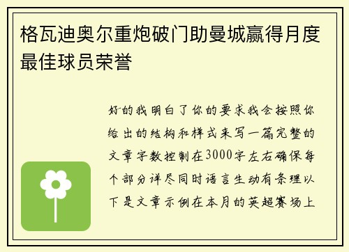 格瓦迪奥尔重炮破门助曼城赢得月度最佳球员荣誉