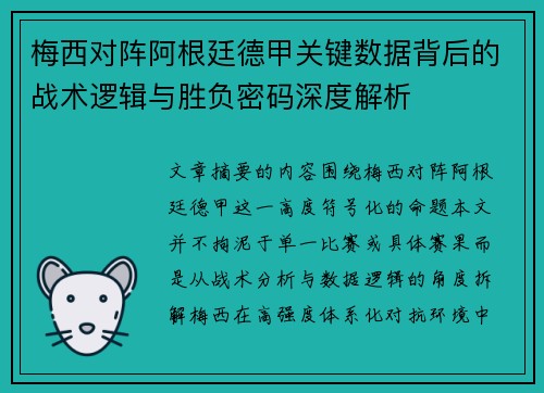 梅西对阵阿根廷德甲关键数据背后的战术逻辑与胜负密码深度解析