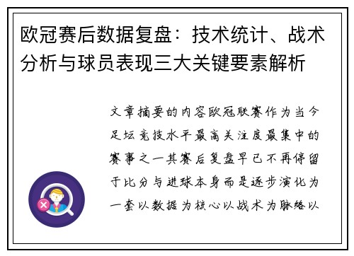 欧冠赛后数据复盘：技术统计、战术分析与球员表现三大关键要素解析