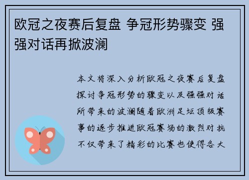 欧冠之夜赛后复盘 争冠形势骤变 强强对话再掀波澜
