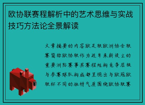 欧协联赛程解析中的艺术思维与实战技巧方法论全景解读