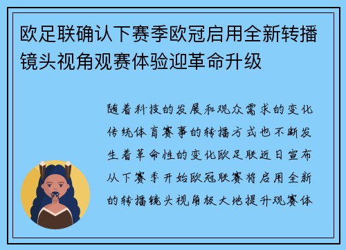 欧足联确认下赛季欧冠启用全新转播镜头视角观赛体验迎革命升级
