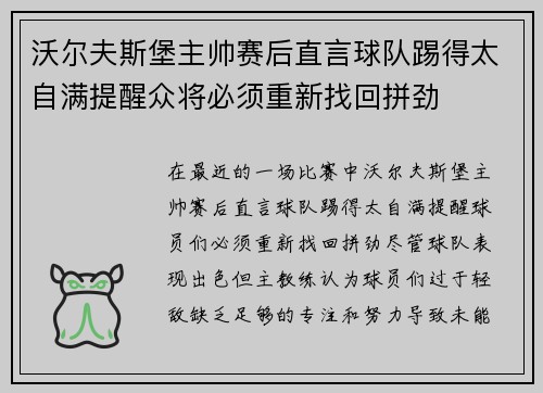沃尔夫斯堡主帅赛后直言球队踢得太自满提醒众将必须重新找回拼劲