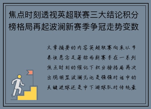 焦点时刻透视英超联赛三大结论积分榜格局再起波澜新赛季争冠走势变数