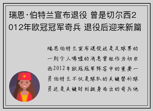瑞恩·伯特兰宣布退役 曾是切尔西2012年欧冠冠军奇兵 退役后迎来新篇章