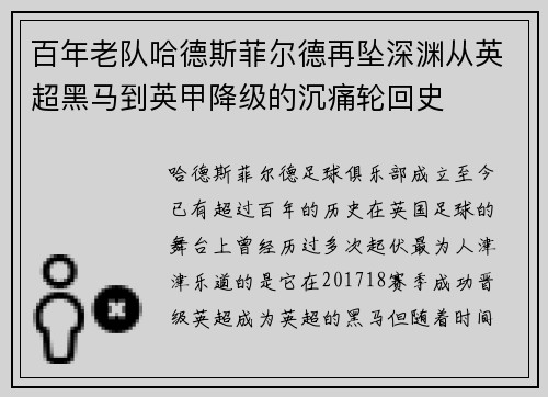 百年老队哈德斯菲尔德再坠深渊从英超黑马到英甲降级的沉痛轮回史